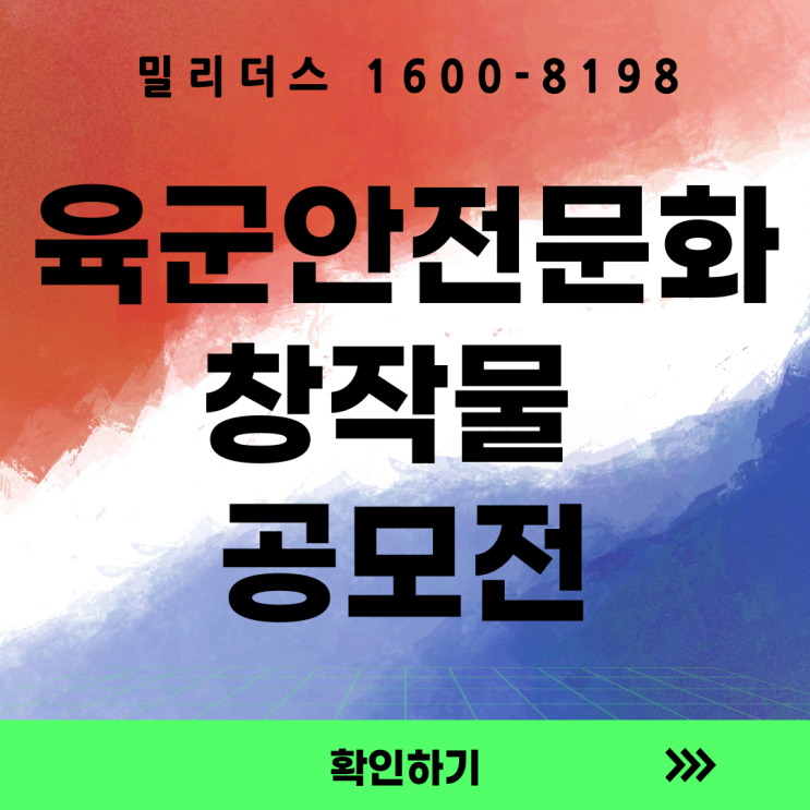  26년 육군 안전문화 창작물 공모전