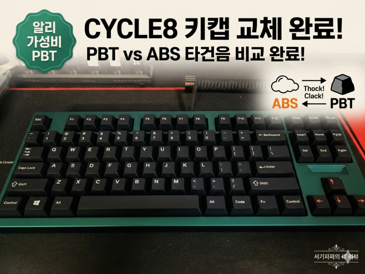  CYCLE8 키캡 교체 후기 | 알리 PBT, ABS랑 타건음 차이 생각보다 큽니다
