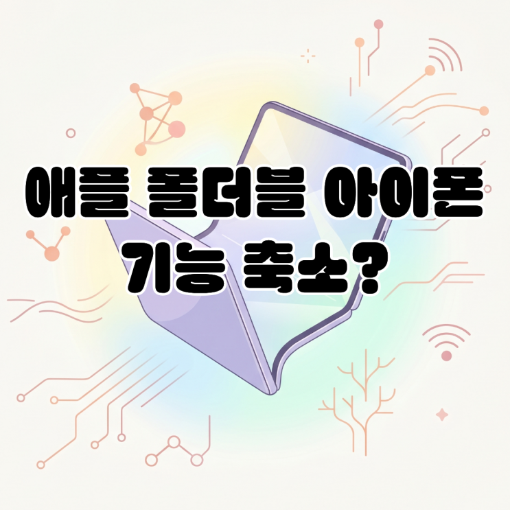  애플 첫 폴더블 아이폰의 폼팩터 혁신과 기능의 상충
