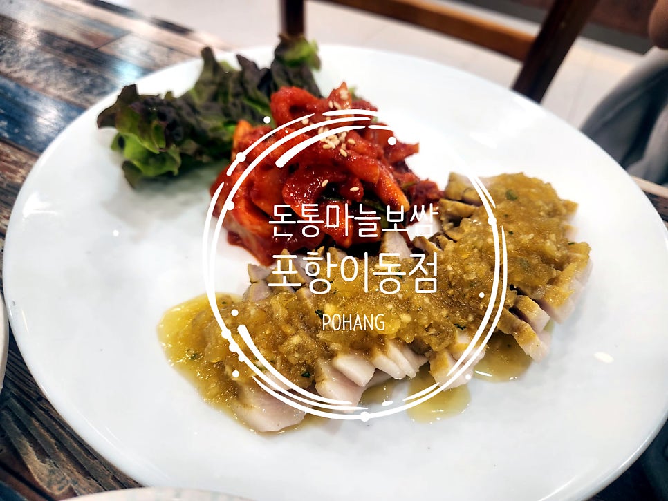 돈통마늘보쌈 포항이동점 사진 1