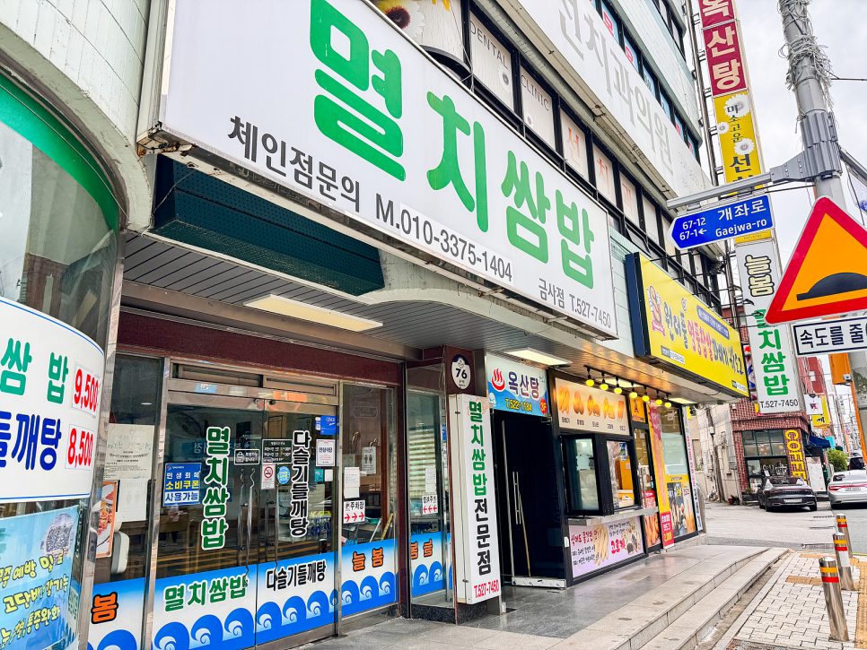 늘봄멸치쌈밥 금사점 사진 2