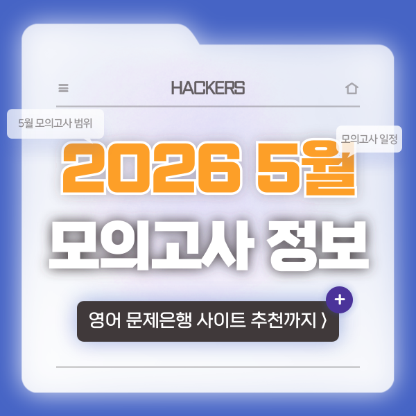  2026년 5월 모의고사 일정 & 출제 범위 (영어 문제은행 사이트 추천)