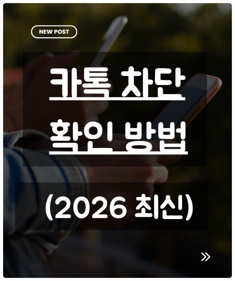 카톡 차단 확인 방법 (2026 최신)｜100% 확인 가능한 방법까지 총정리