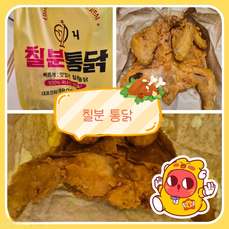  [ 광주 수완 지구 ] 새로 생긴 옛날 통닭 치킨집 ｜ 칠분통닭 수완 장덕점