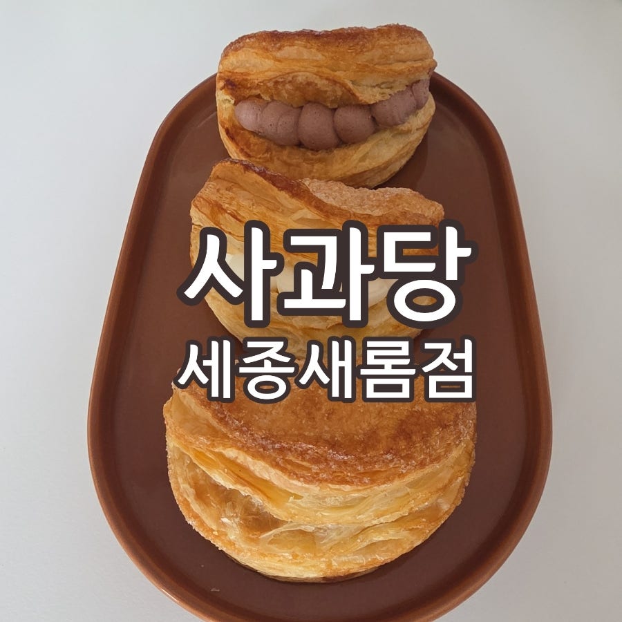 사과당 새롬점 사진 2