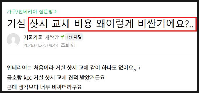 이천 아파트 베란다 KCC 샷시 가격 비용, 저렴하게 하는 방법