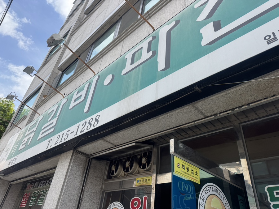 일미닭갈비파전 예대점 사진 1
