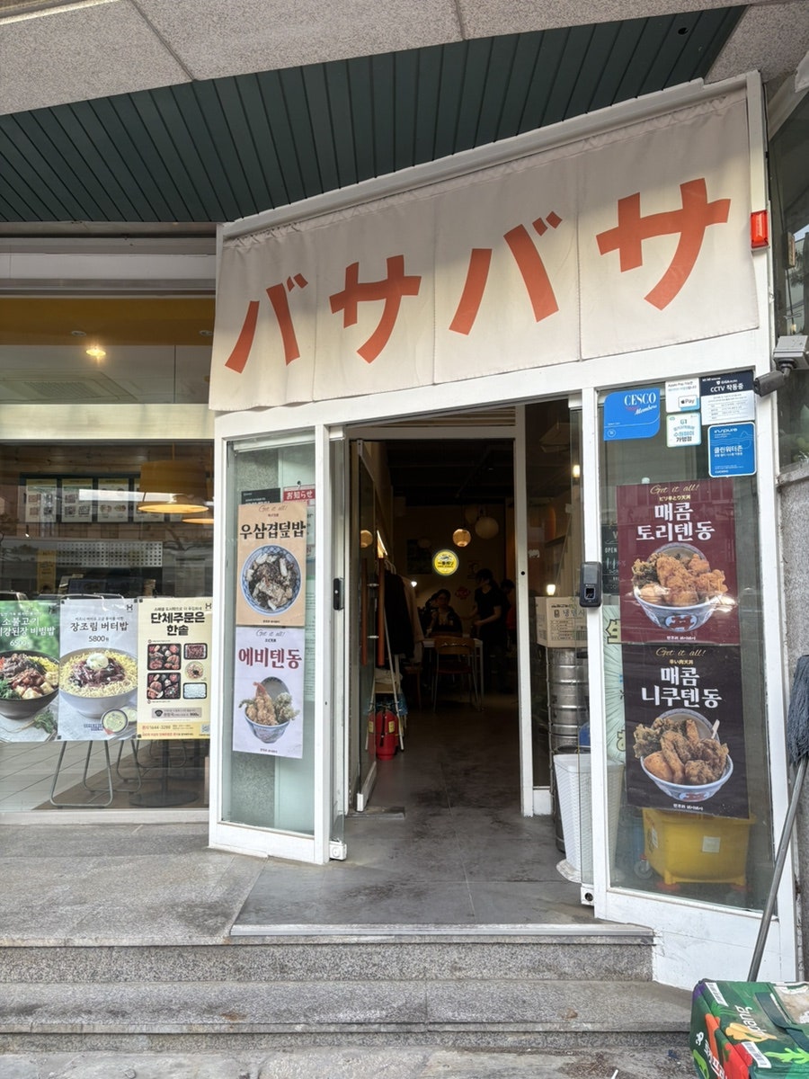 텐푸라바사바사 사진 2