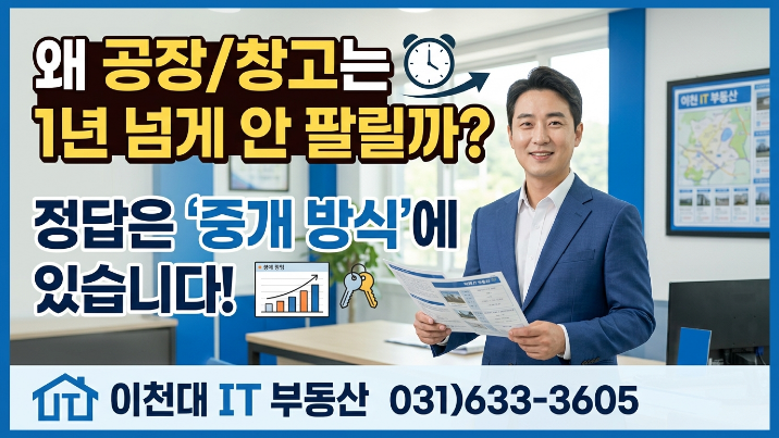  이천 공장·창고 매도, 전문 중개사에 맡기고 바로 거래완료