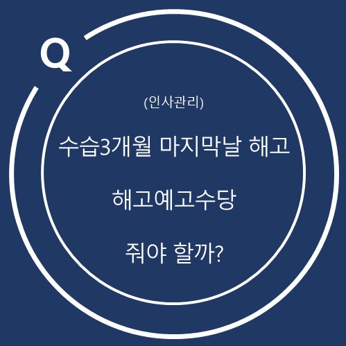 수습기간 3개월 마지막 날 해고하면 해고예고수당을 줘야 할까?