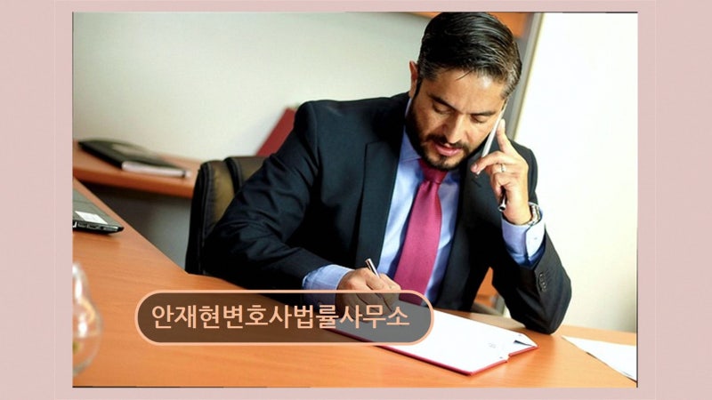 인천 미추홀구 법률사무소 안재현변호사법률사무소 친절한 상담과 신속 대응 돋보임