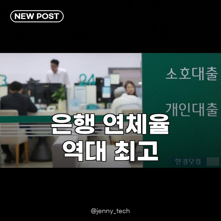 1분기 <b>은행</b> <b>연체율</b> 역대 <b>최고</b> 이러다 다주택자 <b>대출</b>까지... 