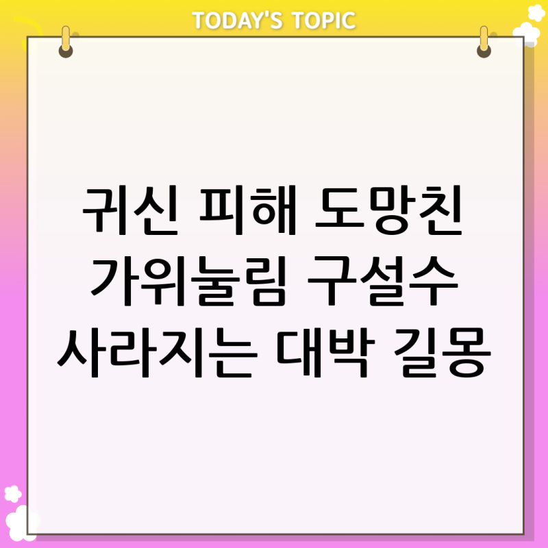 [가위 눌리는 꿈] 귀신 피해서 도망치다 깼다면 현실에선 나를 괴롭히던 "구설수"가 사라집니....