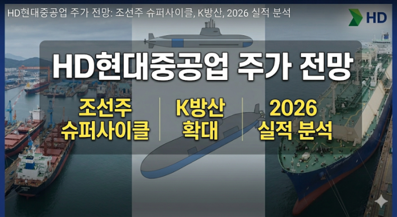 HD현대중공업 주가 전망: 조선주 슈퍼사이클, K방산, 2026 실적 분석