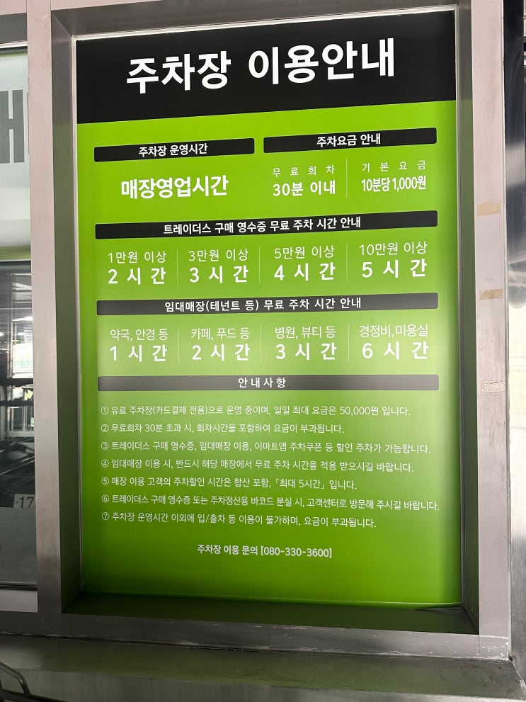  트레이더스 천안아산점 구매금액별 주차료 안내