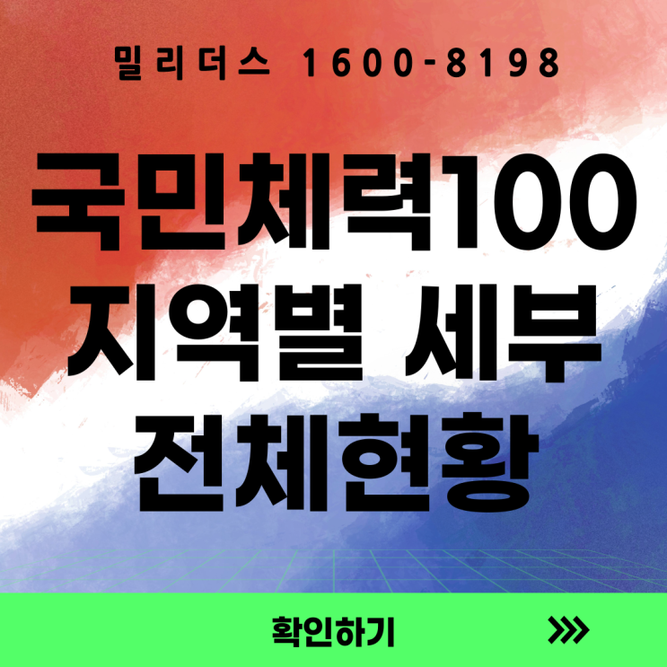  국민체력 100 지역별 세부현황 장교 부사관 지원자 참고자료