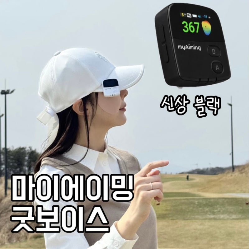 초경량 골프시계 거리측정기 마이에이밍 굿보이스 신상블랙 필드라운딩 사용 후기