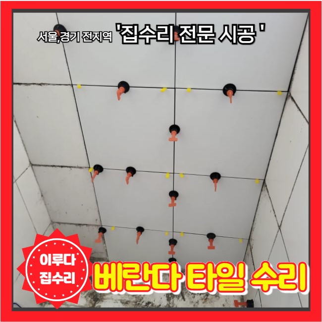  베란다 세탁기 뒤 타일 떨어짐 부분 복원 수리