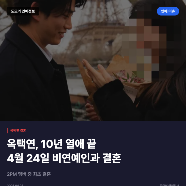 옥택연, 10년 열애 끝 4월 24일 결혼...<b>2PM 멤버</b> 중 최초