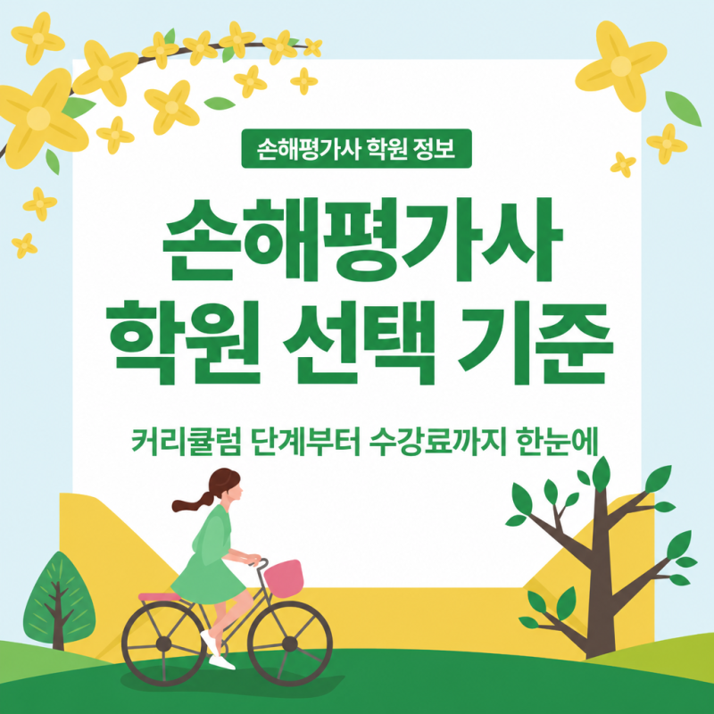 손해평가사 학원 선택 기준과 커리큘럼 비교