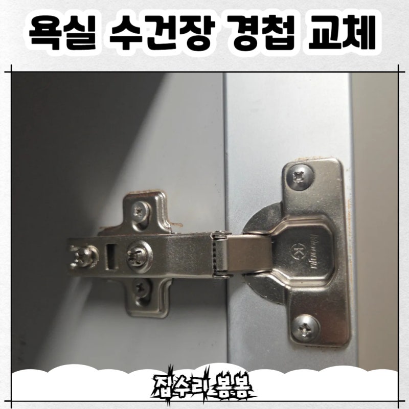 욕실 수건장 경첩 교체 서랍 수리 전문업체