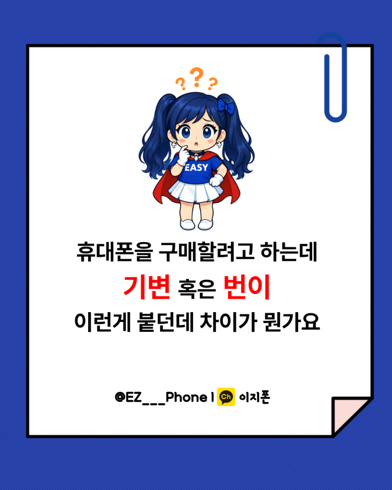 휴대폰 구매할 때 말하는 ‘기변’과 ‘번이’ 차이, 아직 헷갈리셨나요?