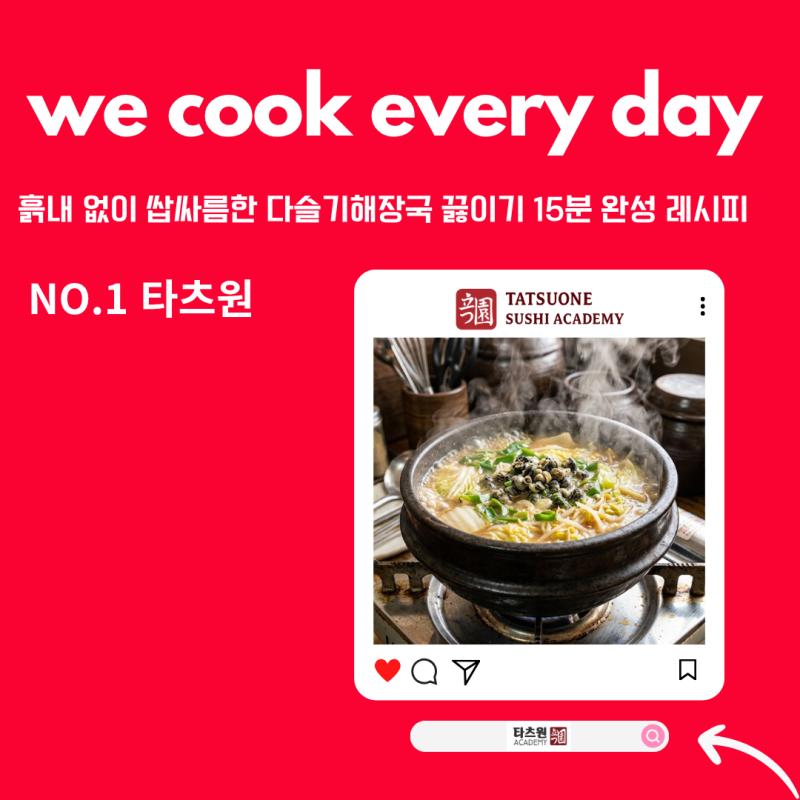 다슬기해장국 끓이기와 된장 레시피 혼자만 알고 싶었던 이유
