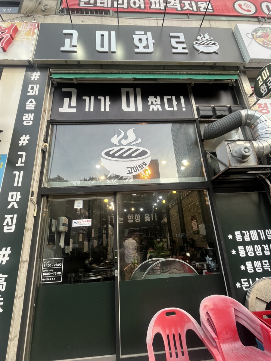 고미화로 사진 1