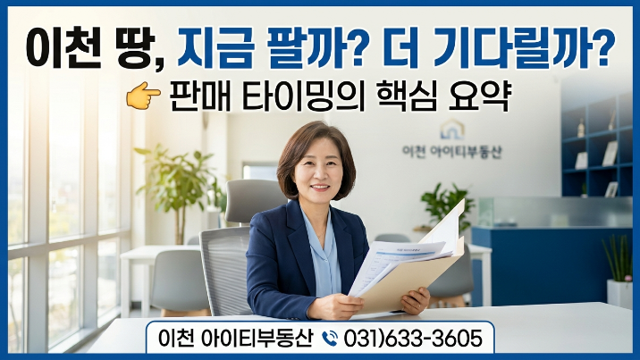  [2026년 4월] 이천 토지 매도 종합 진단 리포트