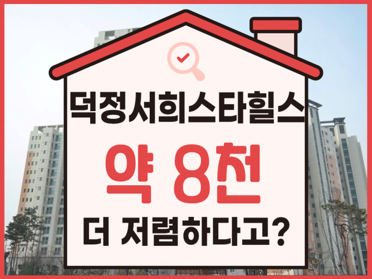  양주아파트매매, 덕정 서희스타힐스 경매로 2억 대?