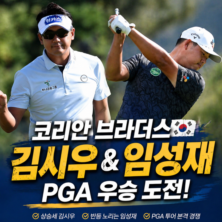  김시우 상승세 이어갈까?｜임성재와 코리안 브라더스 PGA 우승 도전
