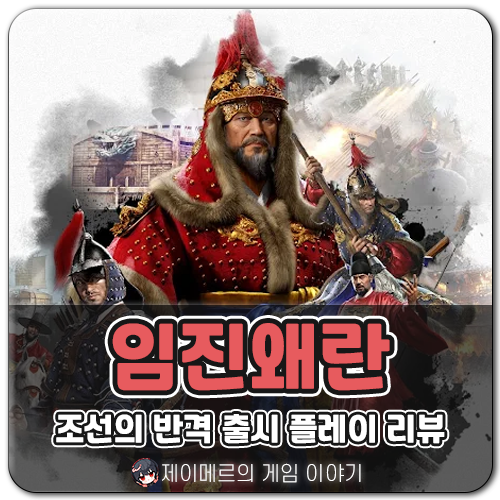임진왜란: 조선의 반격 출시 리뷰, 신작 MMORPG 게임 순위 벌써 진입!
