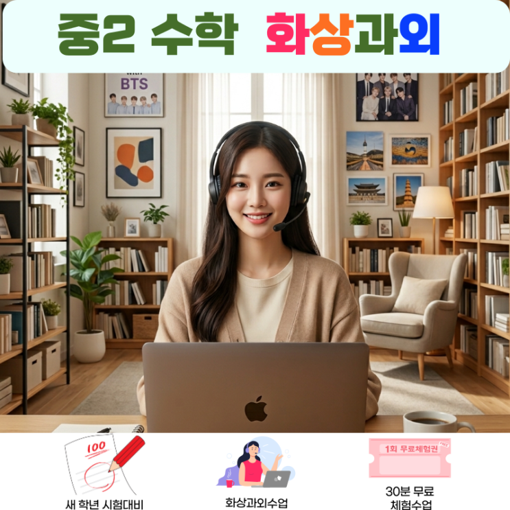  수학 포기한 중2, 화상과외로 다시 잡은 방법