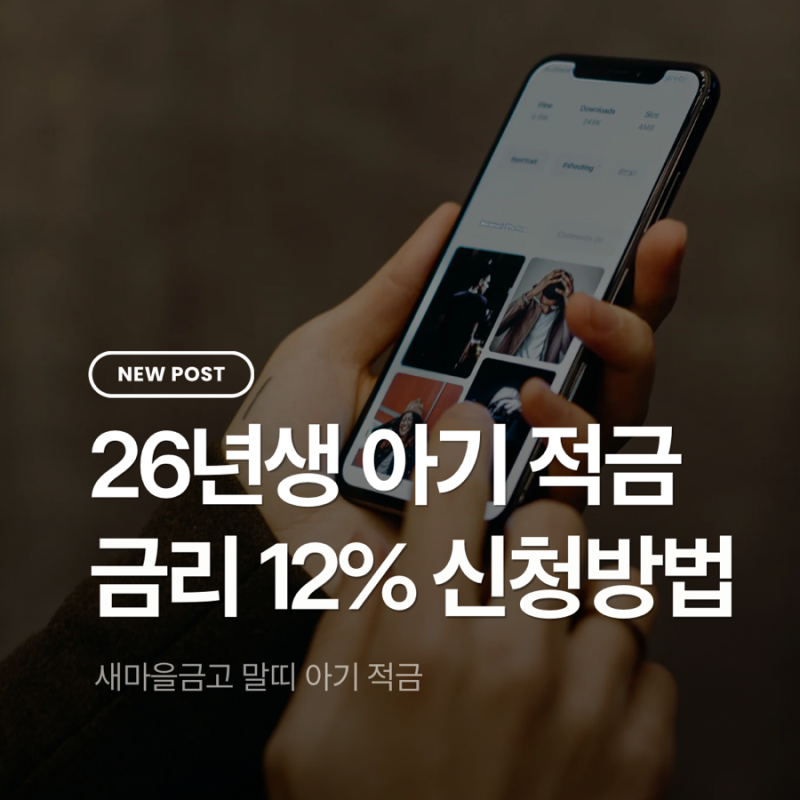 [직접신청후기]26년생 아기 적금금리 최대 12프로 새마을금고 적금 필요 서류 및 방법