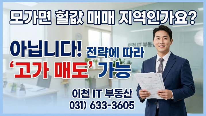  [2026년] 이천 서부 모가면 공장,창고 급매물 매도 전략(저평가 → 고가 매각 핵심)