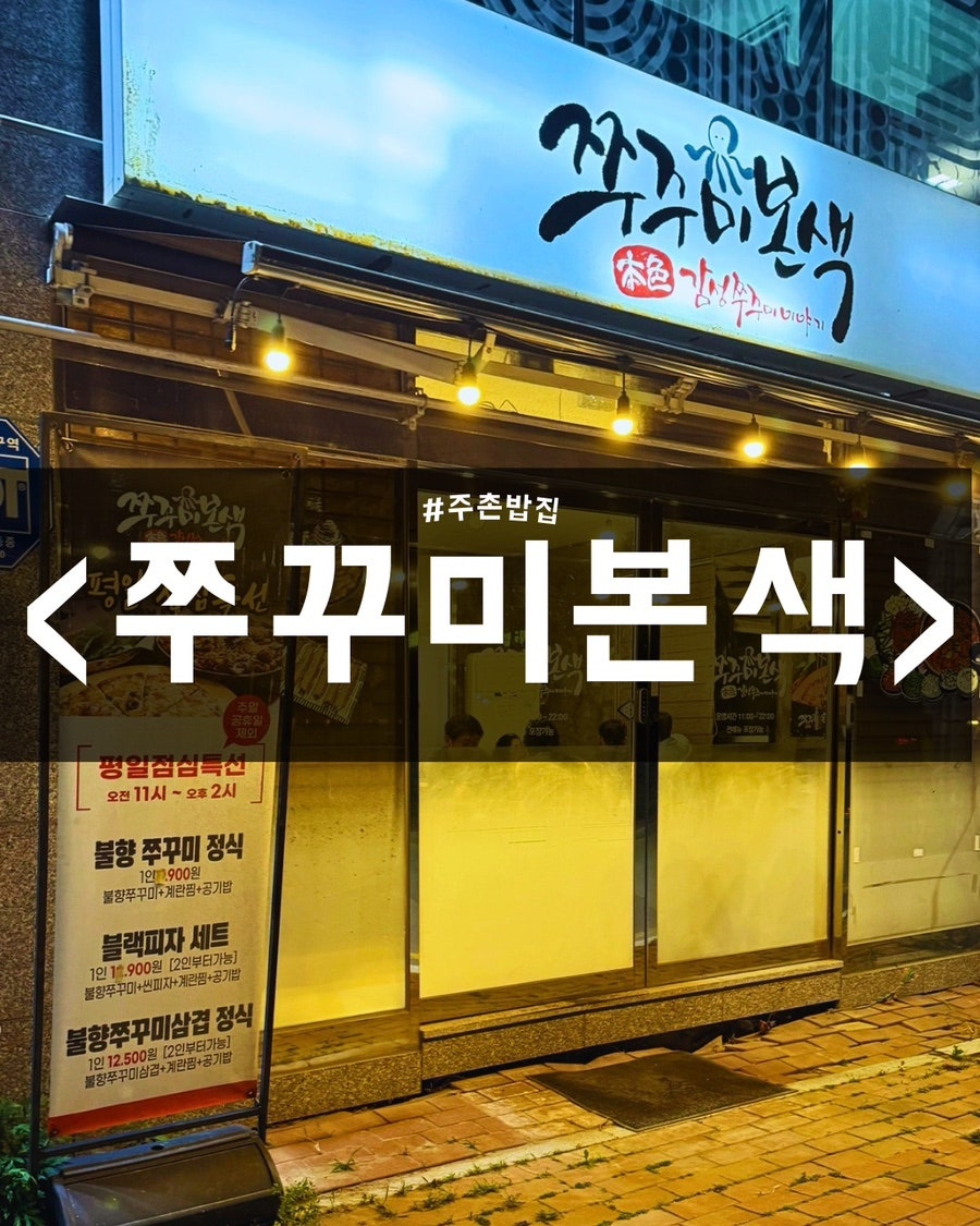 쭈꾸미본색 주촌점 사진 1