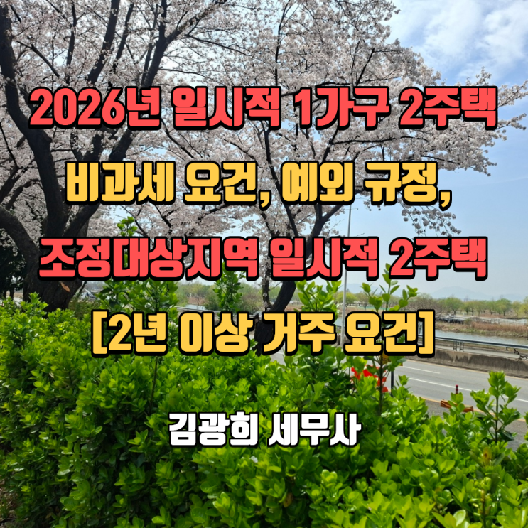  2026년 일시적 1가구 2주택 비과세 요건, 예외 규정, 조정대상지역 일시적 2주택[2년 이상 거주 요건]