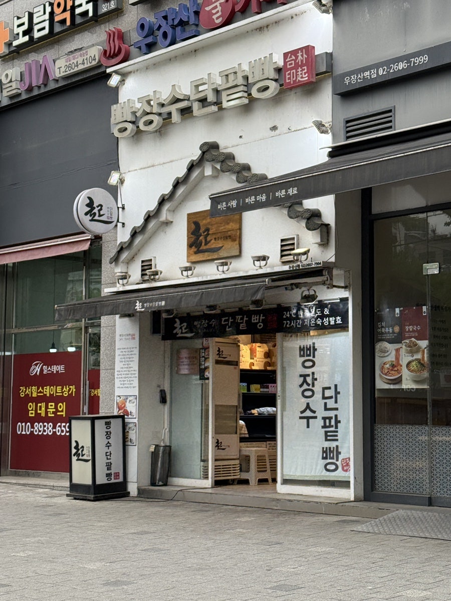 빵장수단팥빵 우장산점 사진 4