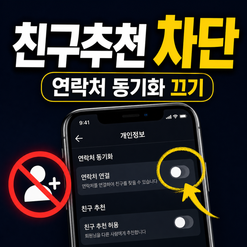 인스타그램 연락처 동기화 끄는법, 친구추천 안뜨게 하는 개인정보 설정 방법