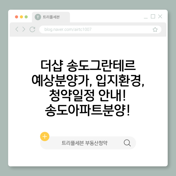 더샵 송도그란테르 분양예정｜예상분양가·청약일정·입지환경 총정리