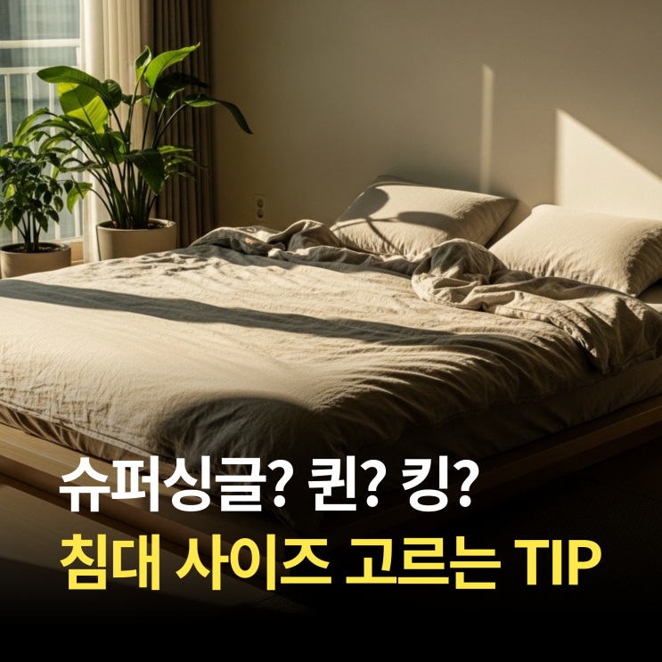  슈퍼싱글 매트리스 사이즈 퀸 킹 크기 비교 정리