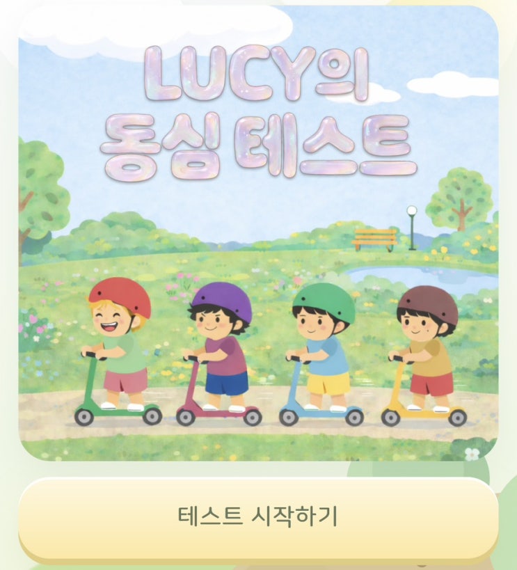  LUCY의 동심 테스트, 나의 동심은 어떨지 알아보기!