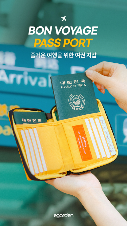  2026년 5월 황금연휴 준비! 해외여행 필수템 ‘에가든 본보야지 패스포트’ 추천