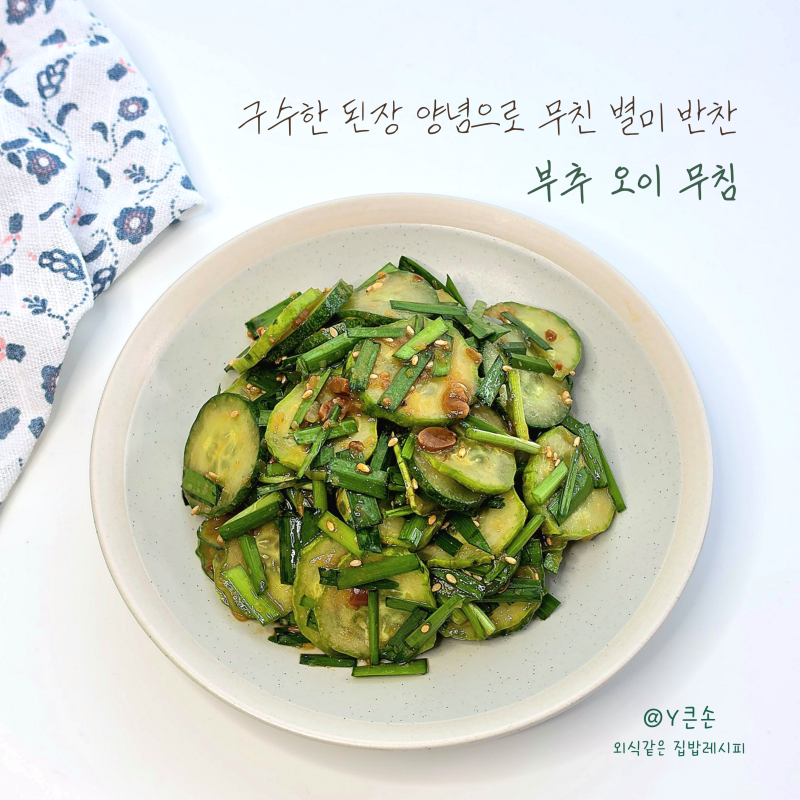 부추 오이무침 레시피 구수한 된장 양념 별미 오이 요리