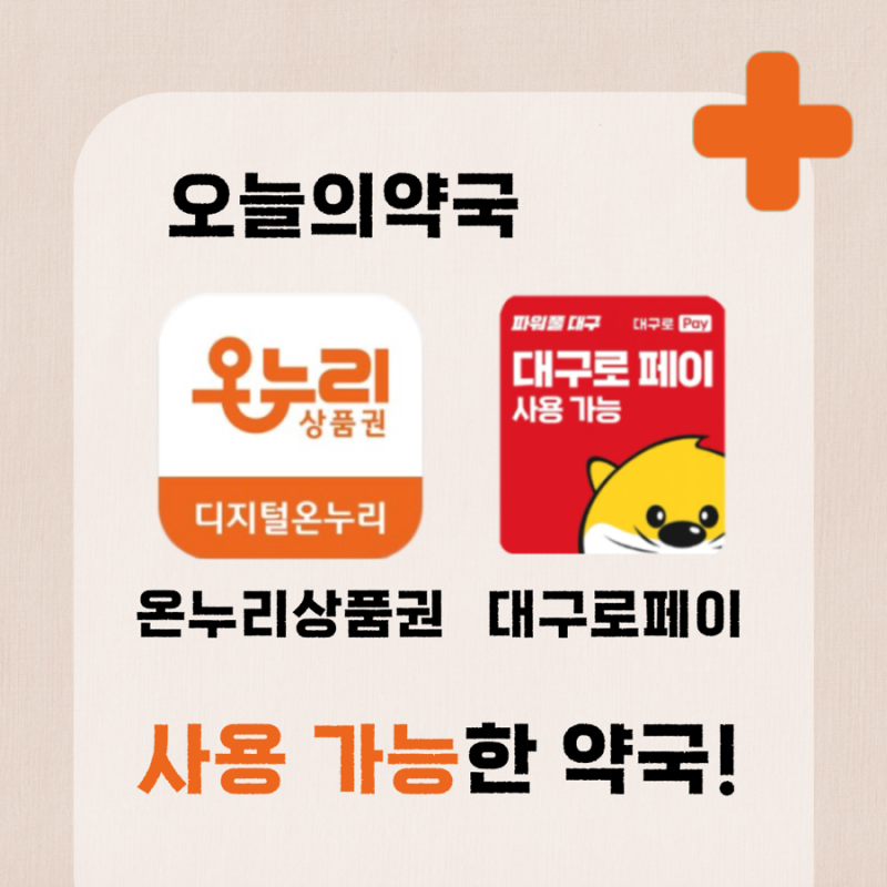 대구 수성구 온누리상품권 대구로페이 사용가능한 약국 : 오늘의약국