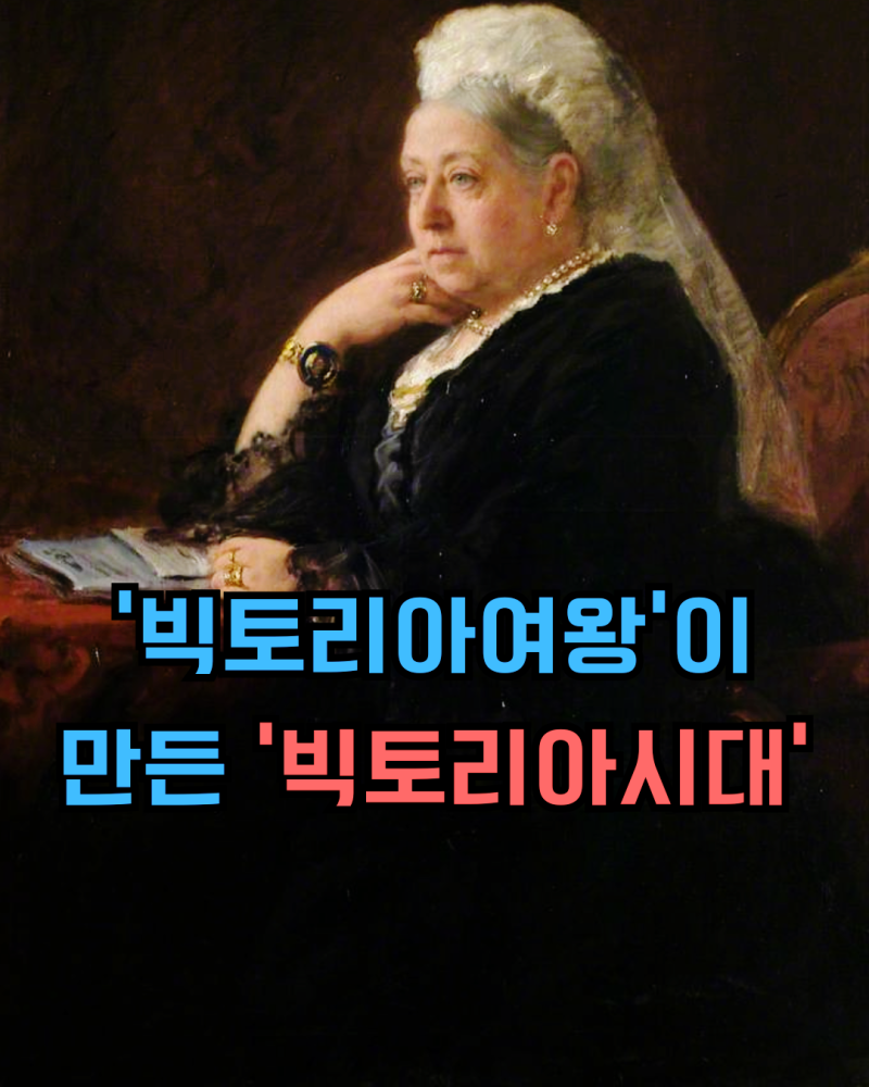【역사속킹메이킹5️⃣】 빅토리아 여왕 — 해가 지지 않는 나라, 찬란한 꽃을 피운 영원한 ....