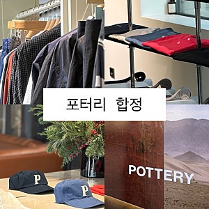 합정 포터리 오프라인 매장 방문 !  피팅부터 구매까지 솔직후기