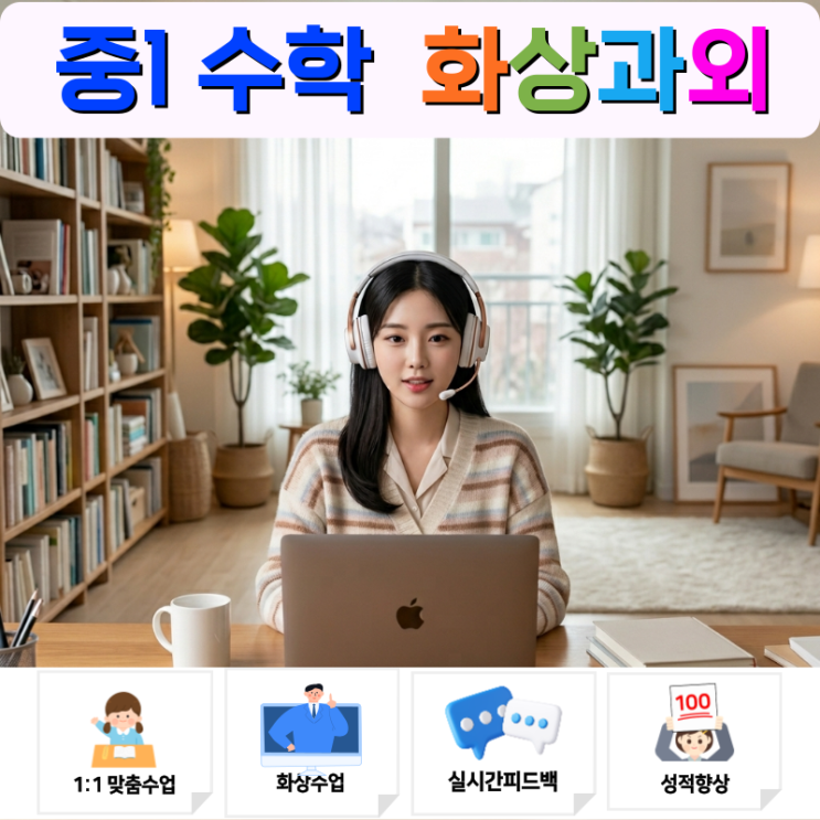  중학교 1학년 수학 화상과외, 현명하게 고르는 꿀팁 (수업방식부터 비용, 수행평가까지)