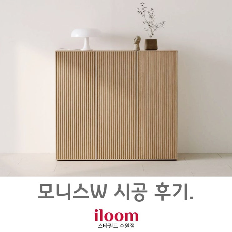  [ 일룸 스타필드수원점 ] 일룸 BEST 수납장 모니스W 시공 후기.