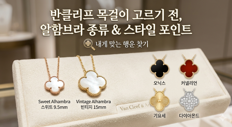 반클리프 목걸이 고르기 전에 보는 알함브라 종류와 스타일 포인트